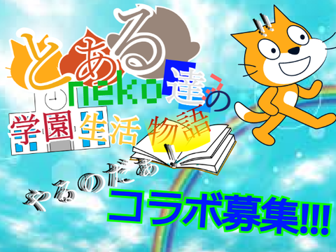 【再募集】とあ猫達(?)の学園生活物語コラボ募集 remix