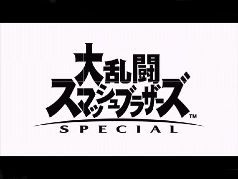大乱闘スマッシュブラザーズ