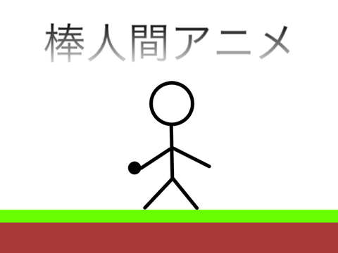 棒人間アニメ