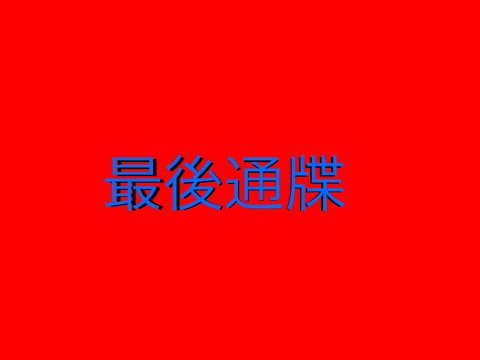 大独(阿波)への最後通牒