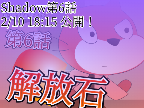 Shadow第6話　公開！！！！！