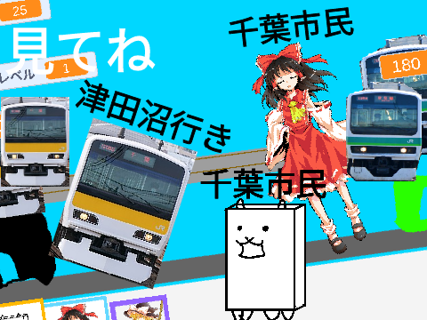 千葉市民 VS 総武線 津田沼行き　大戦争　Ver.0.4