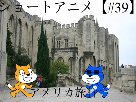 ショートアニメ【#39】アメリカ旅行