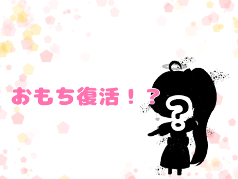 おもち復活⁉