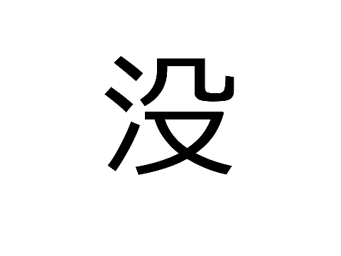 没