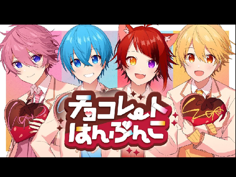 チョコレートはんぶんこ／すとぷり