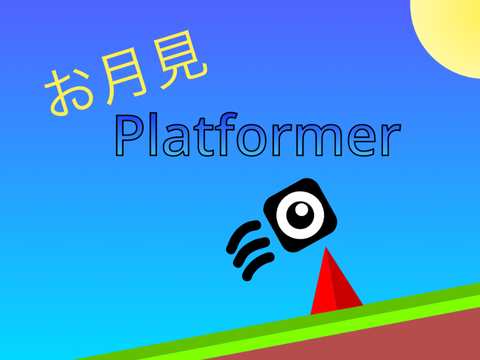 お月見プラットフォーマー　otukimi Platformer