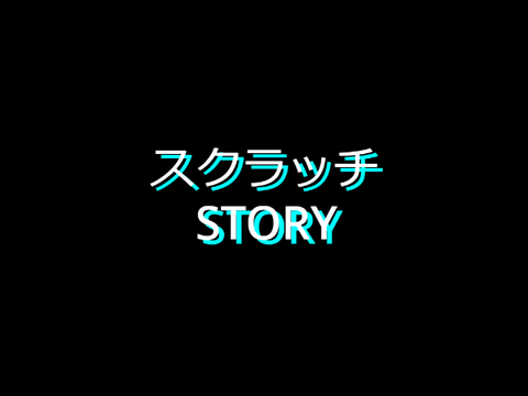 スクラッチSTORY　OP