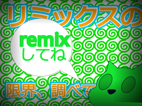 【企画】remixの上限、調べよう！ remix remix