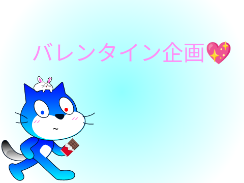 バレンタイン企画