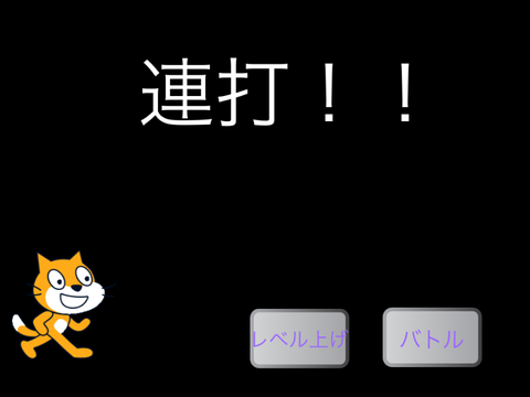 連打数ゲーム