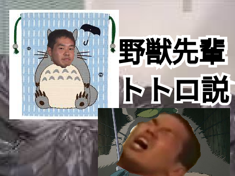 野獣先輩トトロ説