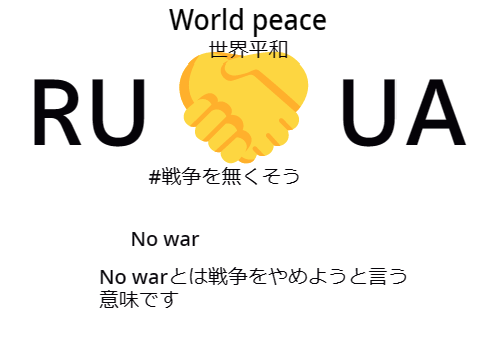 戦争を無くそう  