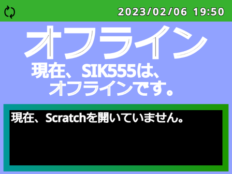SIK555は今いる？ 