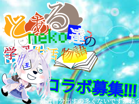 【再募集】とあ猫達(?)の学園生活物語コラボ募集 remix