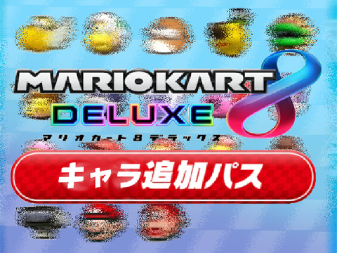 キャラ追加パス【8DX】