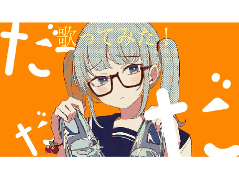 シンデレラ　歌ってみた