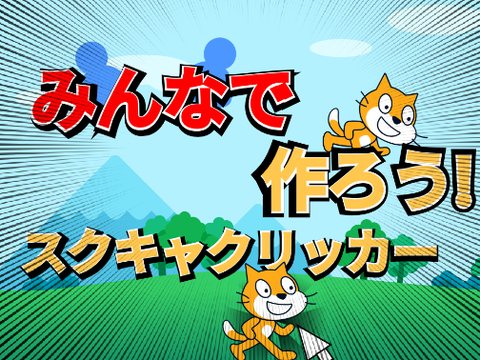 みんなで作ろう!　スクキャクリッカー!!　v1.1