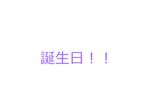誕生日迎えました！