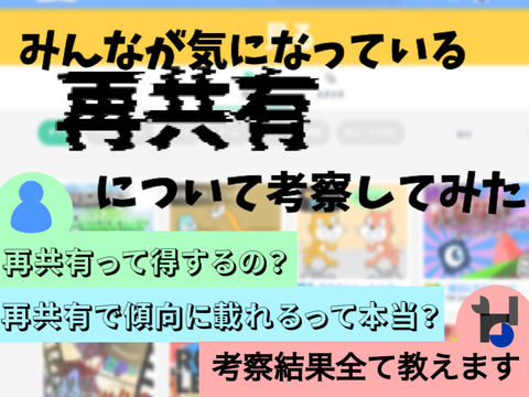 再共有について考察&実験してみた
