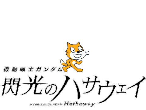 閃光のハサウェイ