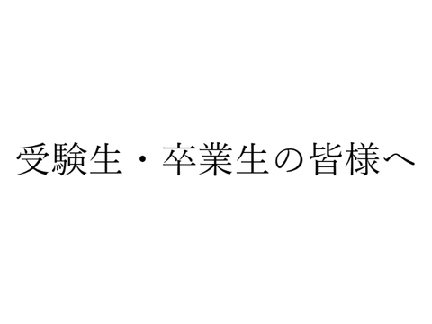 受験生・卒業生の皆様へ