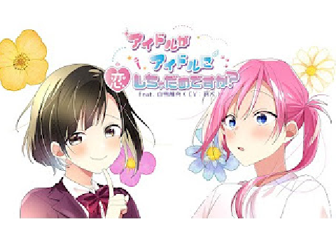 アイドルがアイドルに恋しちゃだめですか？