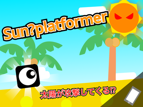 太陽が敵!?プラットフォーマー