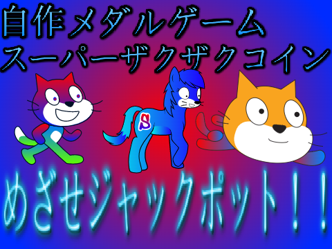 自作メダルゲーム スーパーザクザクコインv3.5