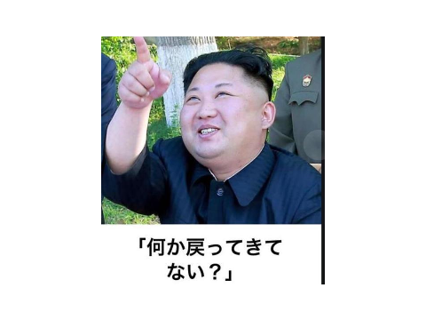 金正恩ボケて 