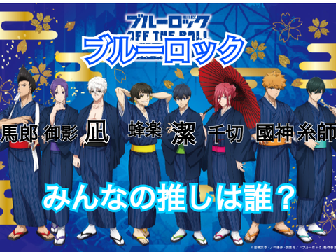 ブルーロック！