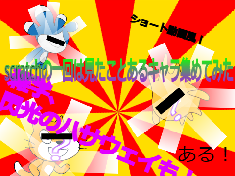 scratchの一回は見たことあるキャラ集めてみた