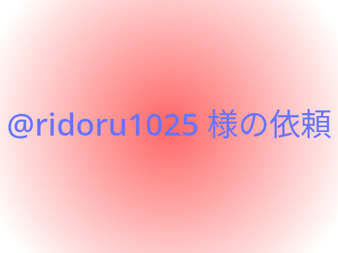 依頼OP