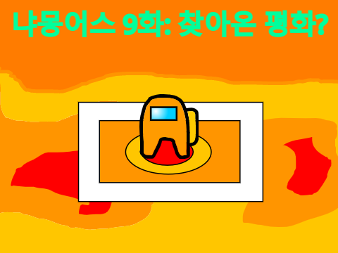 미스터리수사대 번외편-냐몽어스 9화