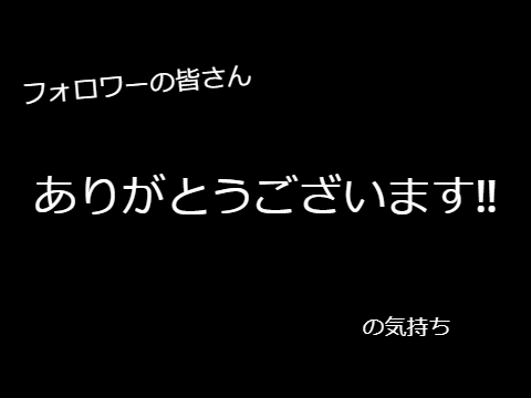 ホントにありがとう