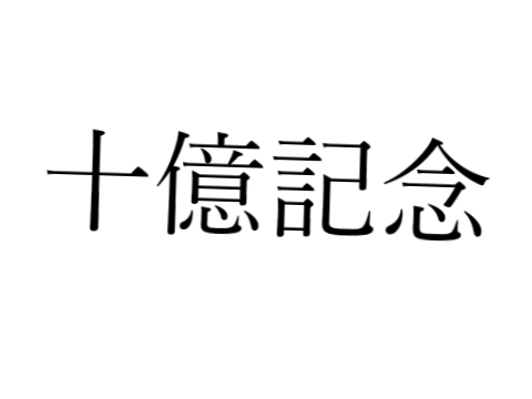0~1000000000