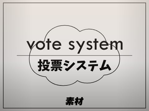 Vote System / 投票システム