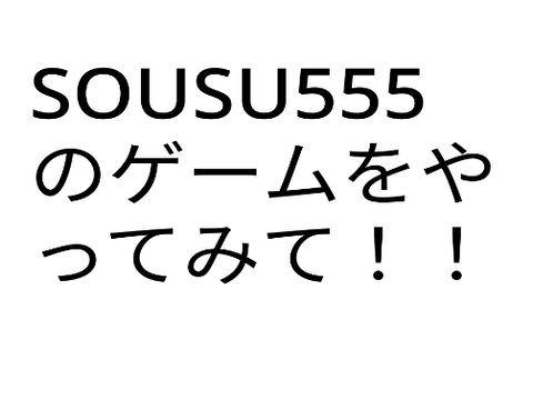 SOUSU555の作品をやってみて！！