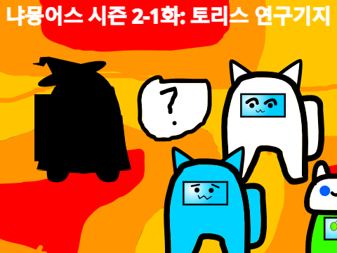 미스터리수사대 번외편- 냐몽어스 시즌2 1화