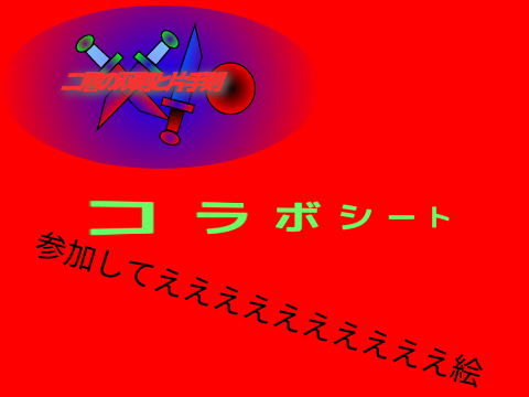 コラボシート:二層の双剣と片手剣