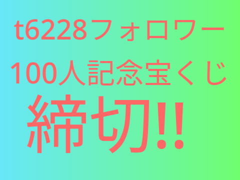 【宝くじ】　t6228フォロワー100人記念