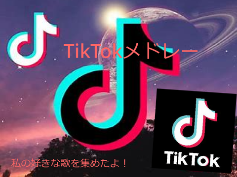 TikTokメドレー