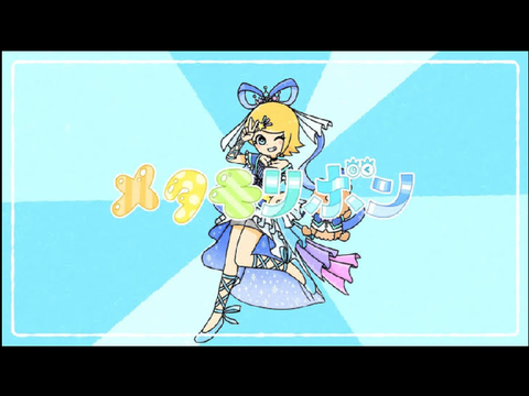メタモリボン　歌ってみた