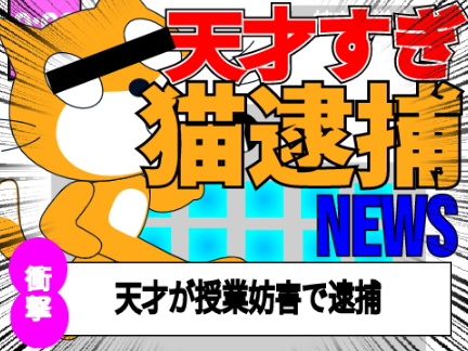 天才猫、まさかの逮捕。 〈逮捕ニュースシリーズ〉