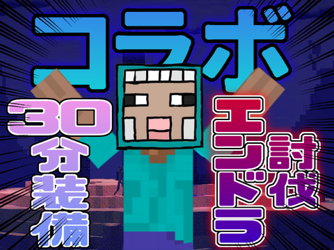 30分で整えた装備でエンドラ討伐! 
