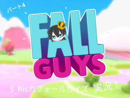 S_Risのフォールガイズ実況　パート4