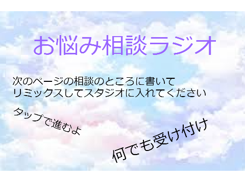 ラジオ用のお悩み相談
