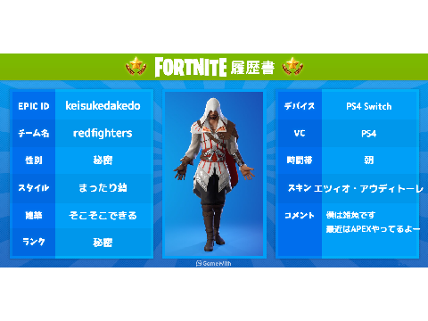fotnite履歴書