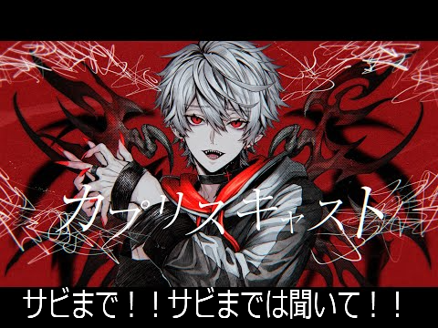 (軽く歌ってみた)カプリスキャスト/(サビだけ)/cover_Moazyo