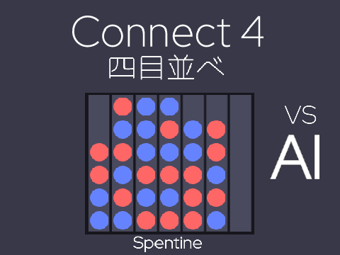 Connect 4 AI (四目並べ)